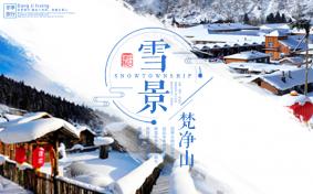 梵净山雪景风景图 梵净山冬天会封山吗 梵