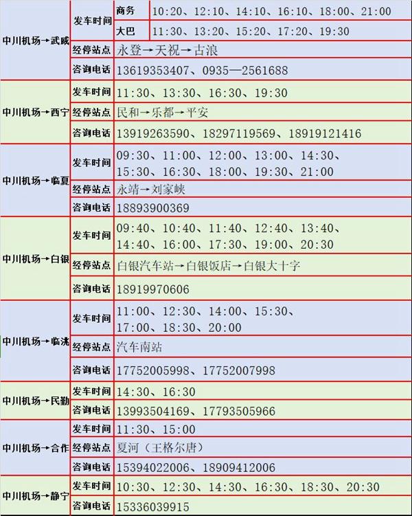 兰州中川机场大巴时刻表2024