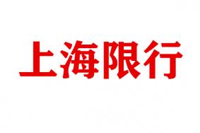 2024上海对外地车限行规定(时间+区域