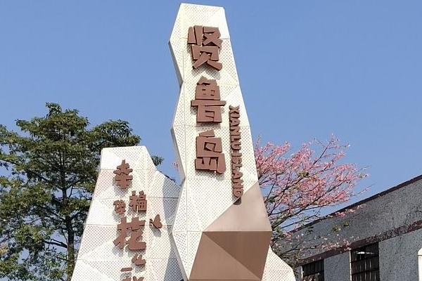 2024贤鲁岛旅游攻略-门票价格-景点信息