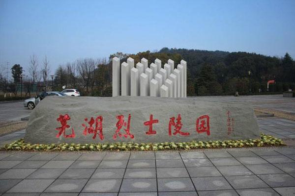 2023安徽芜湖烈士陵园旅游攻略 - 开放时间 - 景点介绍 - 地址 - 交通