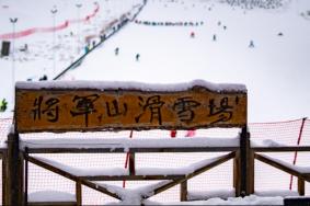 将军石海景滑雪场