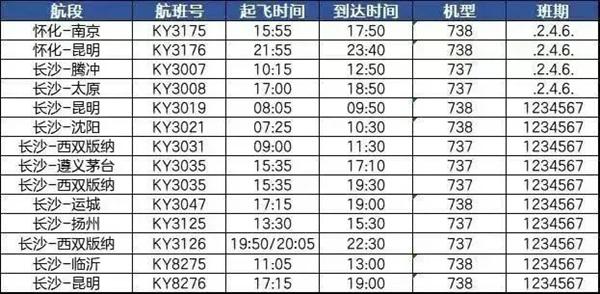 2024长沙机场夏秋航季航班时刻表