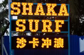 飒魄冲浪Sup Surf(日月湾店)