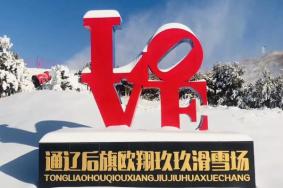 欧翔玖玖庄园滑雪场